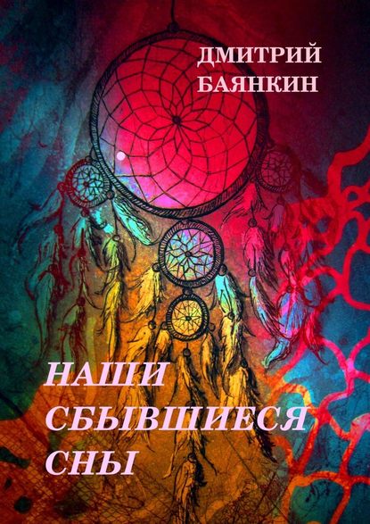 Наши сбывшиеся сны — Дмитрий Вячеславович Баянкин