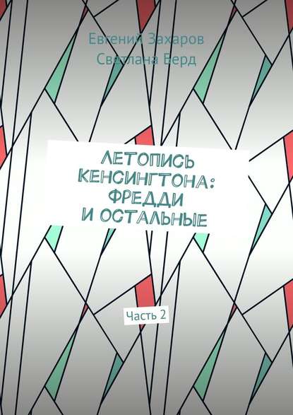 Летопись Кенсингтона: Фредди и остальные. Часть 2 - Евгений Захаров