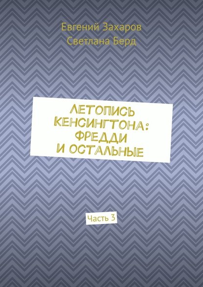 Летопись Кенсингтона: Фредди и остальные. Часть 3 — Евгений Захаров