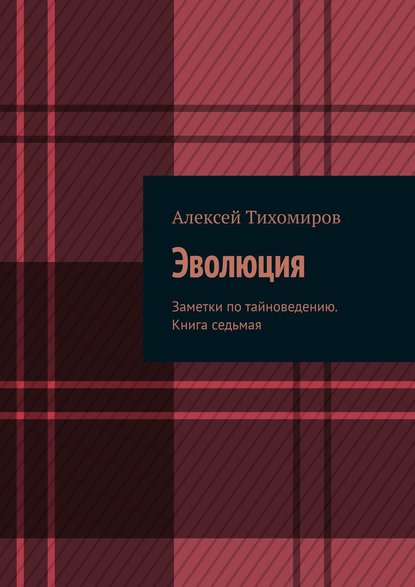 Эволюция. Заметки по тайноведению. Книга седьмая - Алексей Тихомиров