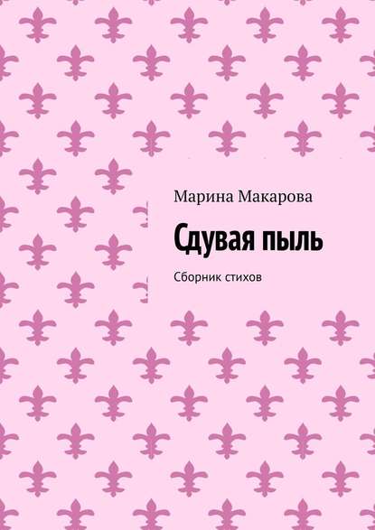 Сдувая пыль. Сборник стихов - Марина Юрьевна Макарова