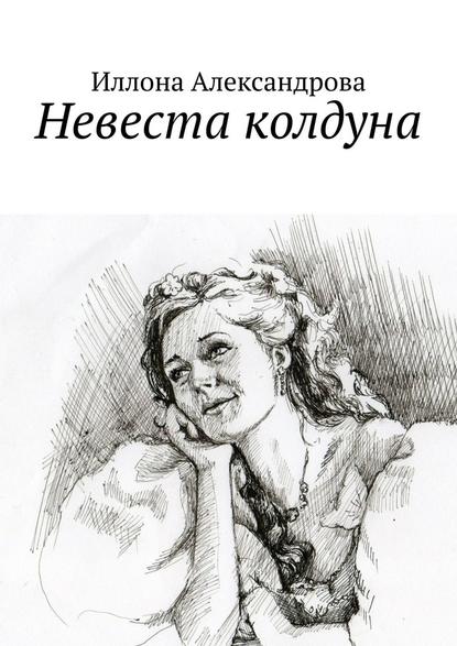 Невеста колдуна — Иллона Александрова