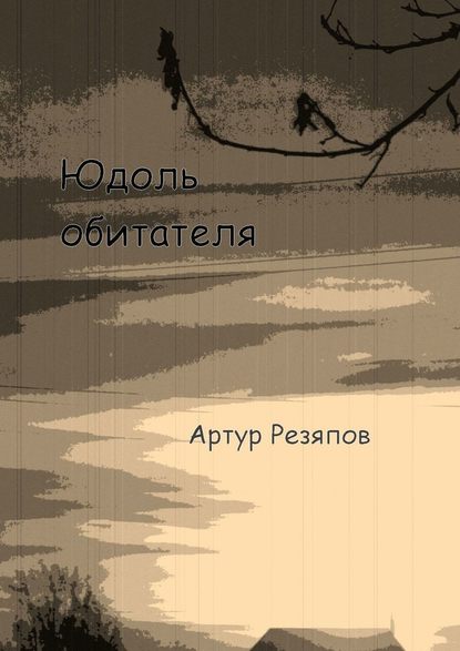 Юдоль обитателя — Артур Резяпов