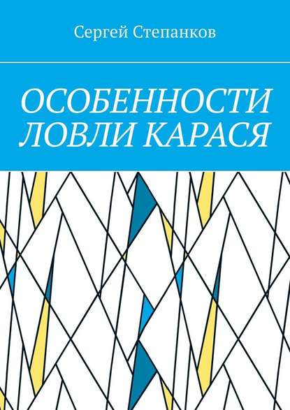 Особенности ловли карася — Сергей Васильевич Степанков