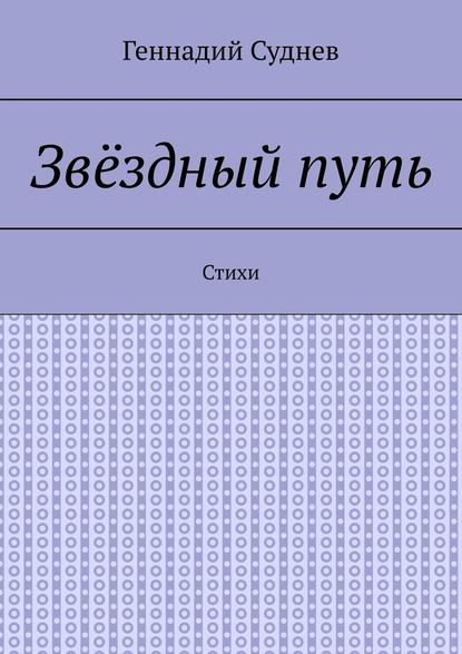 Звёздный путь. Стихи — Геннадий Суднев