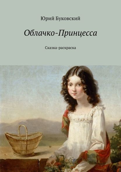 Облачко-Принцесса. Сказка-раскраска — Юрий Буковский