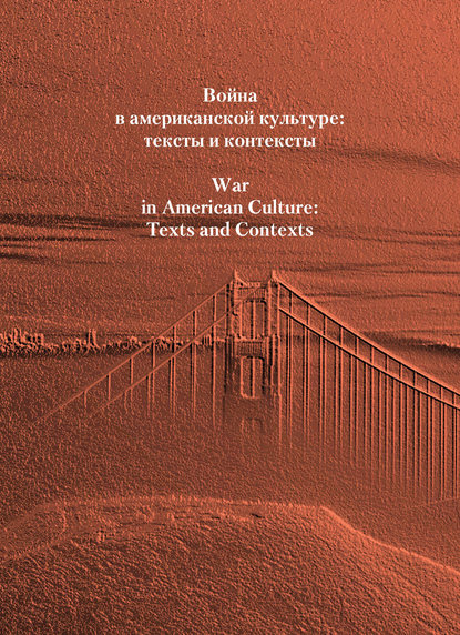Война в американской культуре: тексты и контексты - Сборник статей