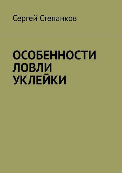 Особенности ловли уклейки — Сергей Васильевич Степанков