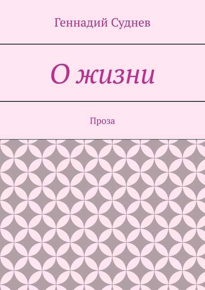 О жизни. Проза - Геннадий Суднев