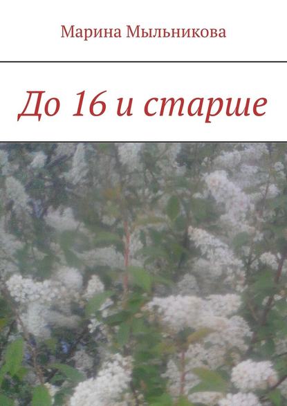 До 16 и старше — Марина Мыльникова