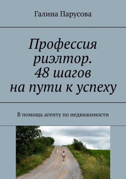 Профессия риэлтор. 48 шагов на пути к успеху. В помощь агенту по недвижимости — Галина Парусова