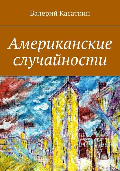 Американские случайности - Валерий Касаткин