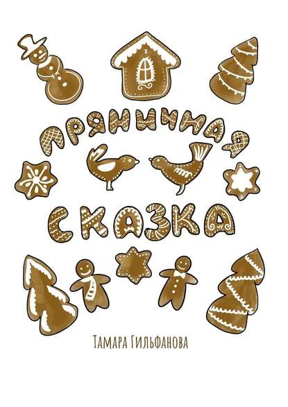 Пряничная сказка — Тамара Гильфанова