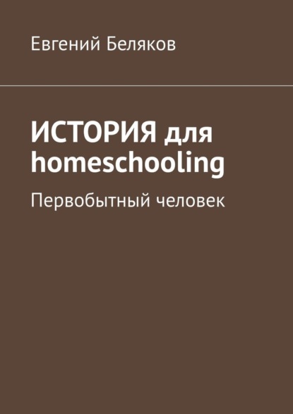 История для homeschooling. Первобытный человек — Евгений Беляков