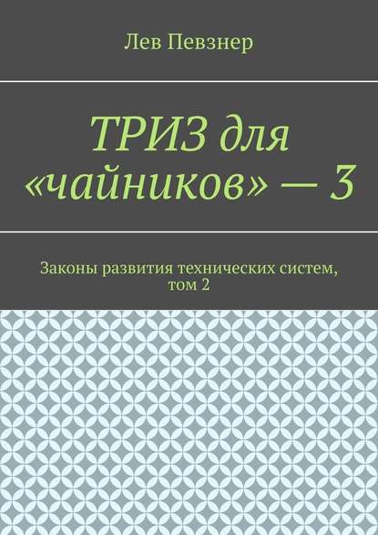 ТРИЗ для «чайников» – 3. Законы развития технических систем, том 2 — Лев Певзнер