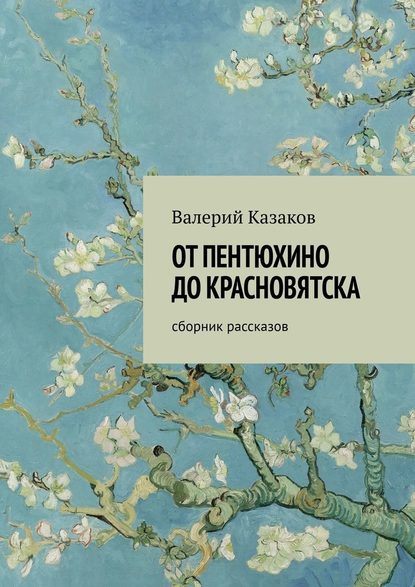 От Пентюхино до Красновятска. Сборник рассказов — Валерий Казаков