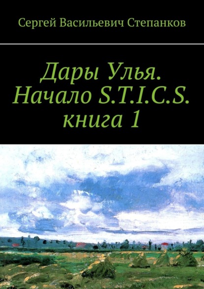 Дары Улья. Начало S.T.I.C.S. Книга 1 — Сергей Васильевич Степанков