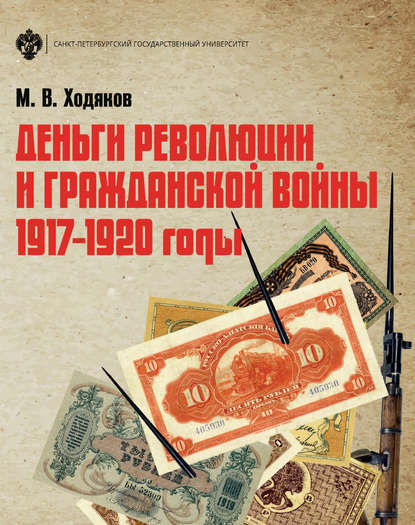 Деньги революции и Гражданской войны. 1917–1920 годы — Михаил Викторович Ходяков