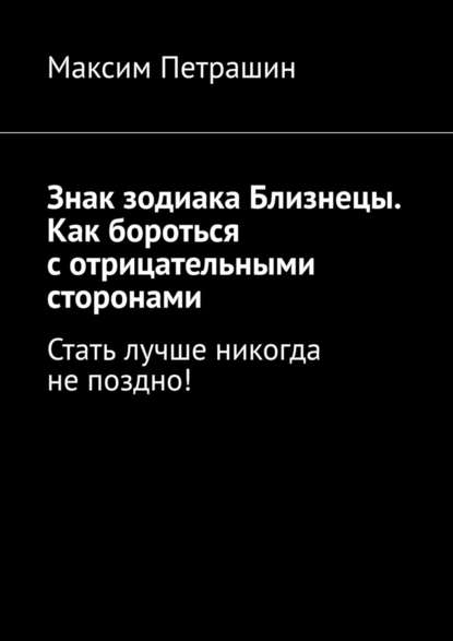 Знак зодиака Близнецы. Как бороться с отрицательными сторонами. Стать лучше никогда не поздно! — Максим Петрашин