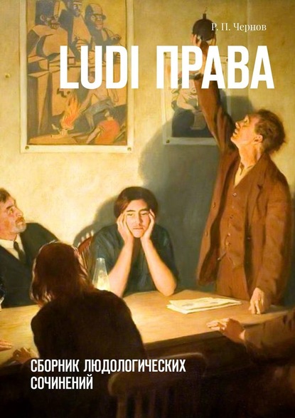 Ludi права. Сборник людологических сочинений - Рустам Павлович Чернов