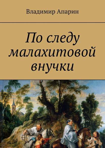 По следу малахитовой внучки — Владимир Апарин