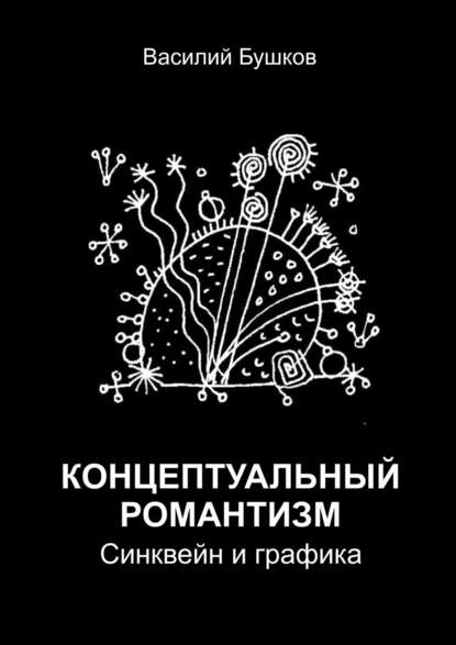 Концептуальный романтизм. Синквейн и графика — Василий Бушков