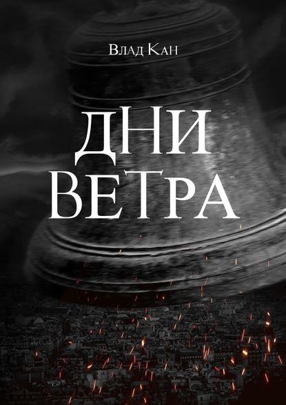 Дни ветра - Влад Кан