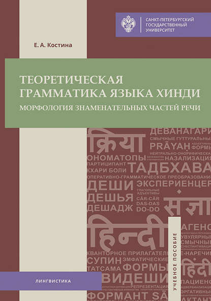 Теоретическая грамматика языка хинди. Морфология знаменательных частей речи - Е. А. Костина