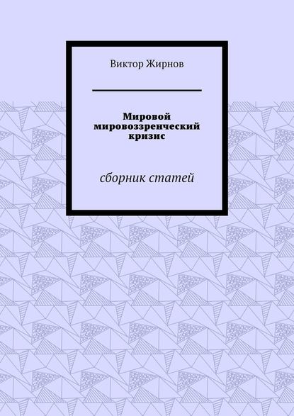 Мировой мировоззренческий кризис. Сборник статей — Виктор Жирнов