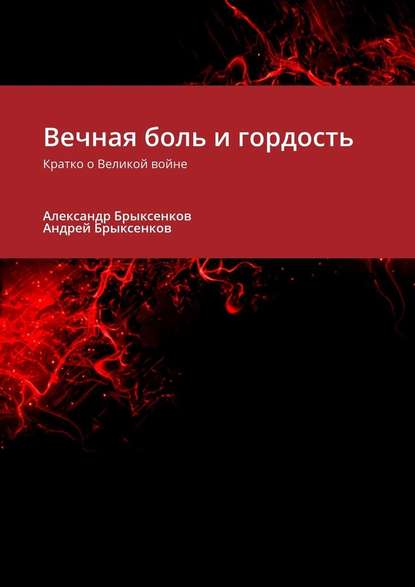 Вечная боль и гордость. Кратко о Великой войне - Александр Брыксенков