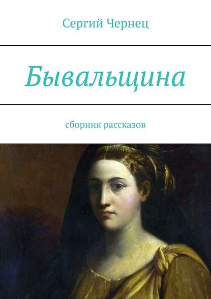 Бывальщина. Сборник рассказов — Сергий Чернец