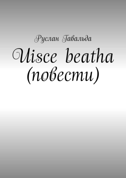 Uisce beatha (повести) - Руслан Гавальда