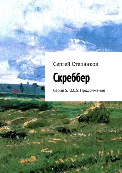 Скреббер. Серия S.T.I.C.S. Продолжение — Сергей Степанков