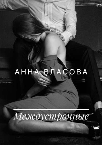 Междустрочные — Анна Власова