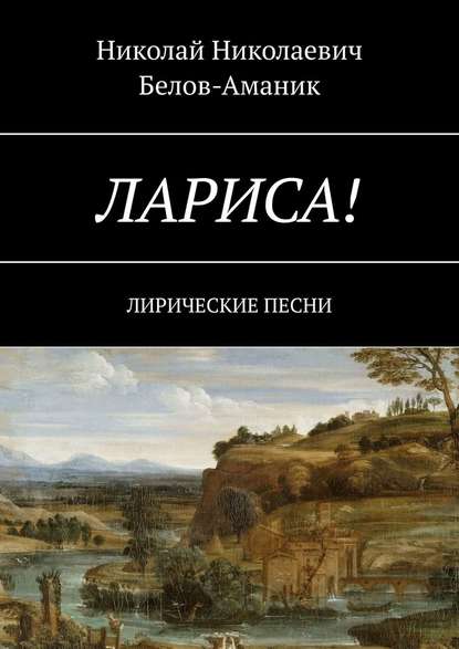 Лариса! Лирические песни — Николай Николаевич Белов-Аманик