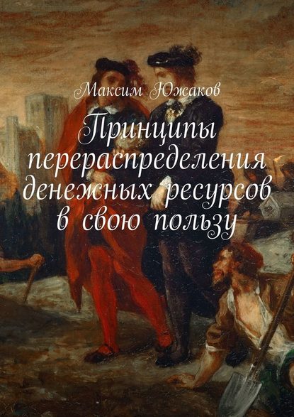 Принципы перераспределения денежных ресурсов в свою пользу — Максим Олегович Южаков