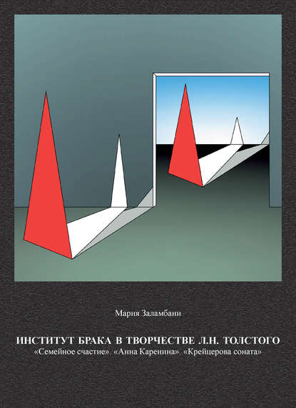 Институт брака в творчестве Л. Н. Толстого: «Семейное счастие». «Анна Каренина». «Крейцерова соната» - Мария Заламбани