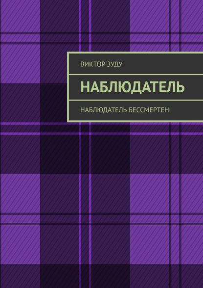 Наблюдатель. Наблюдатель бессмертен — Виктор Зуду