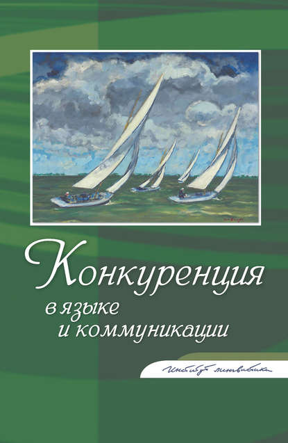 Конкуренция в языке и коммуникации - Коллектив авторов