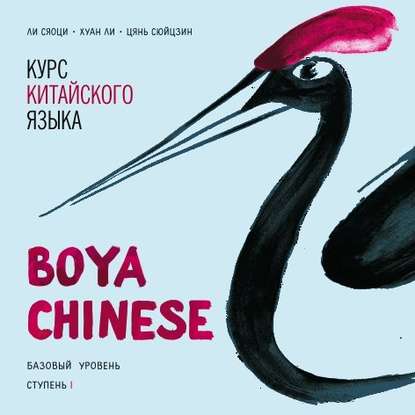 Курс китайского языка «Boya Chinese». Базовый уровень. Ступень I. Учебник - Хуан Ли