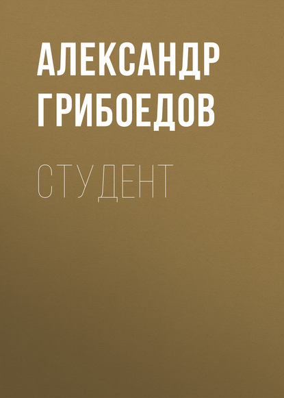 Студент - Александр Грибоедов