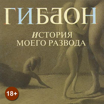 История моего развода — Александр Гиббон