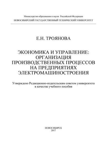 Экономика и управление: организация производственных процессов на предприятиях электромашиностроения - Е. Н. Троянова