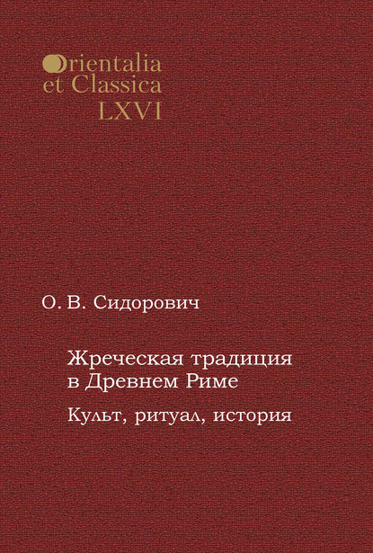 Жреческая традиция в Древнем Риме. Культ, ритуал, история - О. В. Сидорович