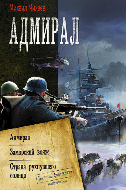 Адмирал: Адмирал. Заморский вояж. Страна рухнувшего солнца - Михаил Михеев