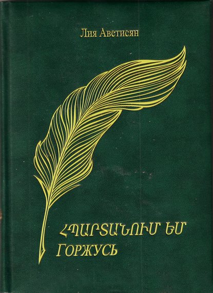 Հպարտանում եմ / Горжусь — Лия Аветисян