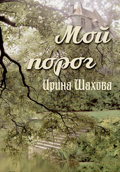 Мой порог - Ирина Шахова