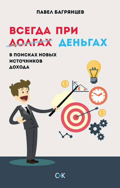 Всегда при деньгах. В поисках новых источников дохода - Павел Багрянцев