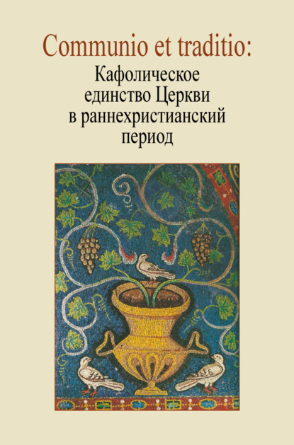 Communio et traditio: Кафолическое единство Церкви в раннехристианский период - Сборник статей