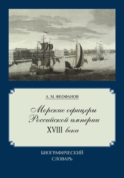 Морские офицеры Российской империи XVIII века - Александр Феофанов